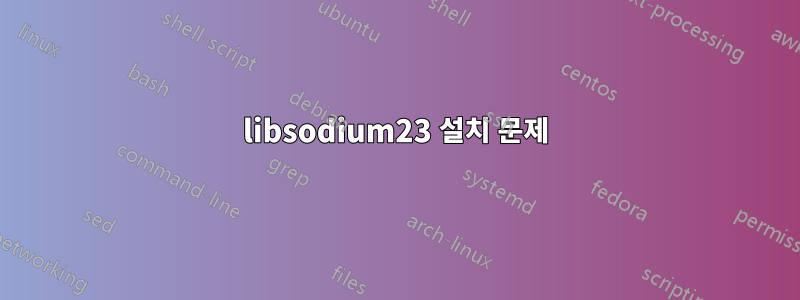 libsodium23 설치 문제