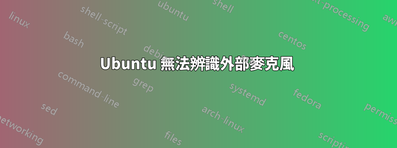 Ubuntu 無法辨識外部麥克風