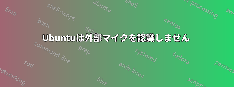 Ubuntuは外部マイクを認識しません