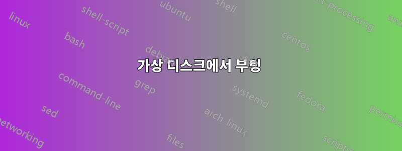 가상 디스크에서 부팅