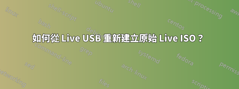 如何從 Live USB 重新建立原始 Live ISO？