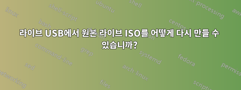 라이브 USB에서 원본 라이브 ISO를 어떻게 다시 만들 수 있습니까?