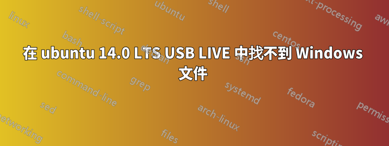 在 ubuntu 14.0 LTS USB LIVE 中找不到 Windows 文件