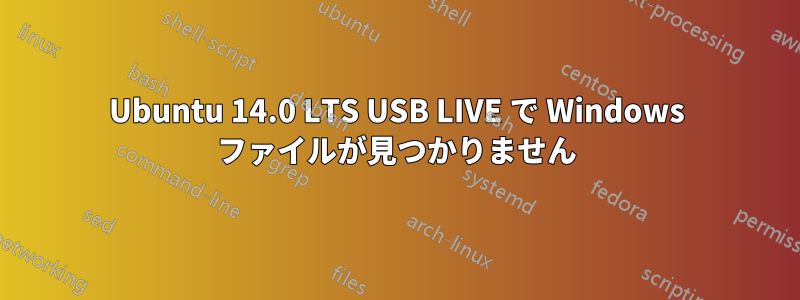 Ubuntu 14.0 LTS USB LIVE で Windows ファイルが見つかりません