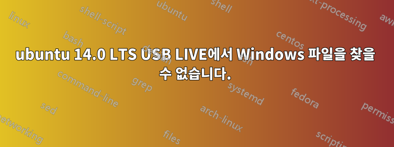 ubuntu 14.0 LTS USB LIVE에서 Windows 파일을 찾을 수 없습니다.