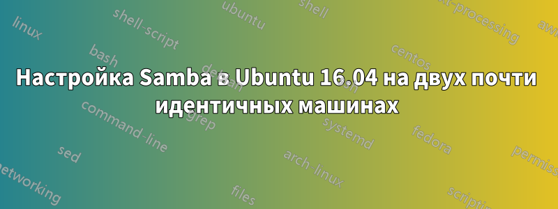 Настройка Samba в Ubuntu 16.04 на двух почти идентичных машинах