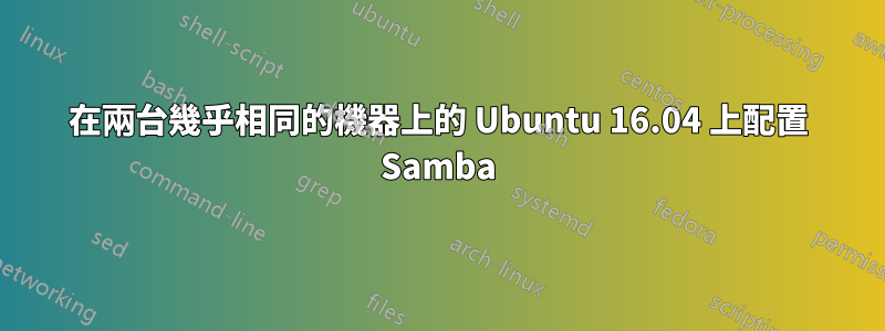 在兩台幾乎相同的機器上的 Ubuntu 16.04 上配置 Samba