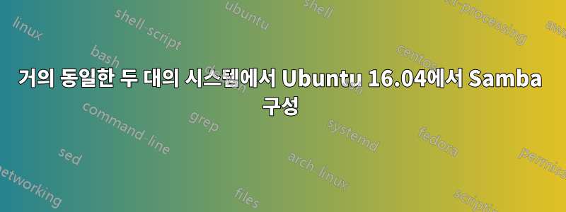 거의 동일한 두 대의 시스템에서 Ubuntu 16.04에서 Samba 구성