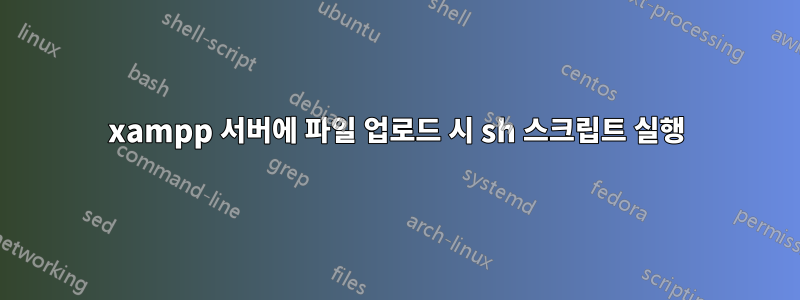 xampp 서버에 파일 업로드 시 sh 스크립트 실행