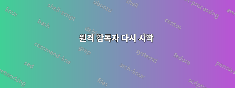 원격 감독자 다시 시작