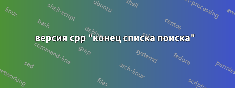 версия cpp "конец списка поиска"