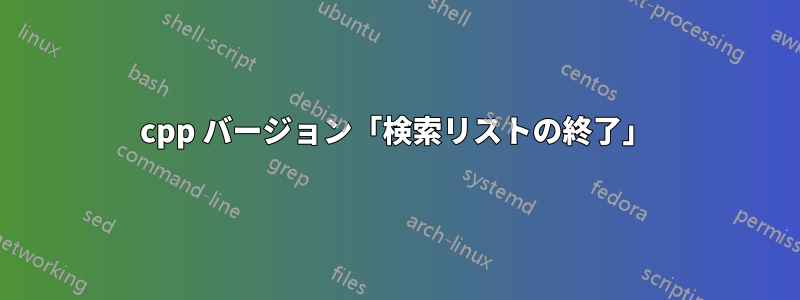 cpp バージョン「検索リストの終了」