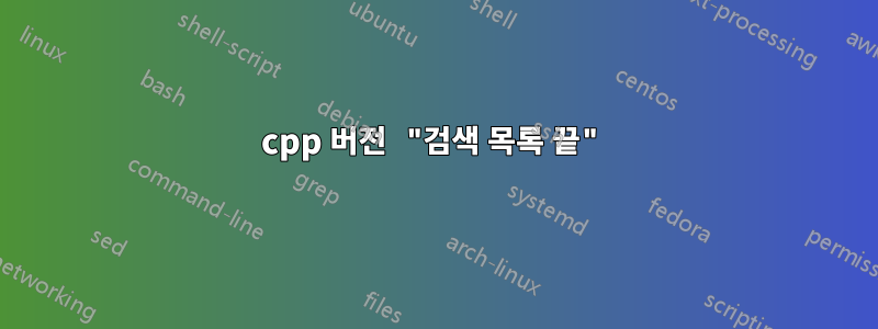 cpp 버전 "검색 목록 끝"