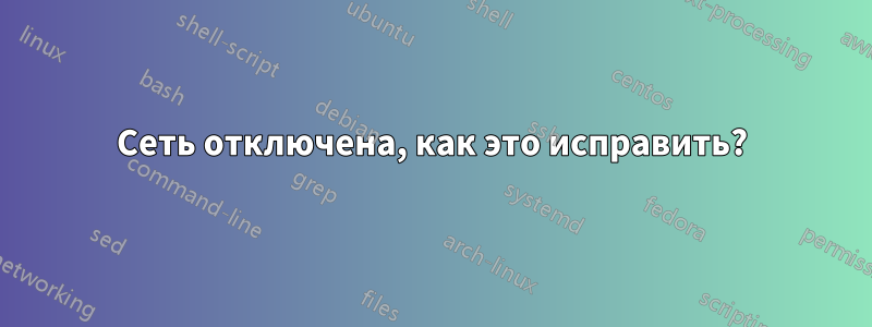 Сеть отключена, как это исправить?