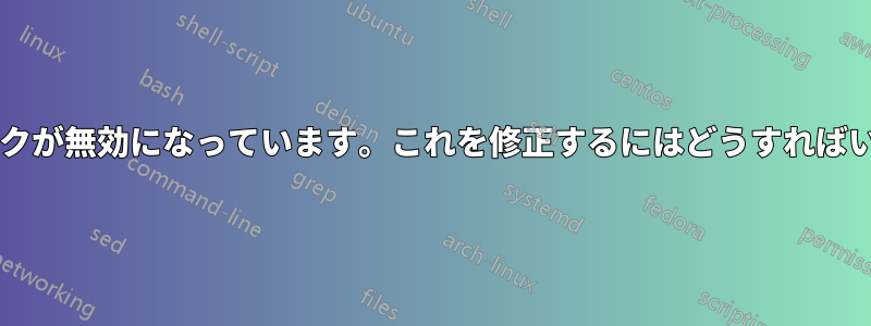 ネットワークが無効になっています。これを修正するにはどうすればいいですか?