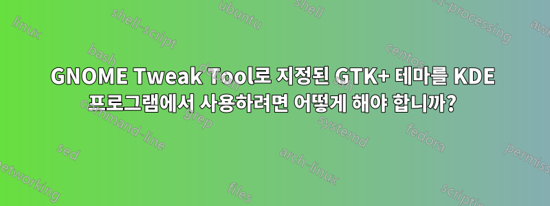 GNOME Tweak Tool로 지정된 GTK+ 테마를 KDE 프로그램에서 사용하려면 어떻게 해야 합니까?