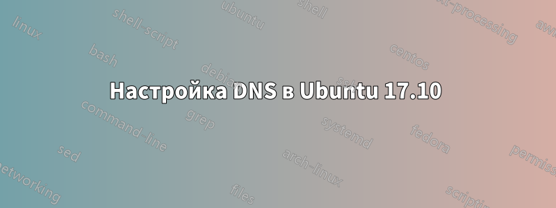 Настройка DNS в Ubuntu 17.10