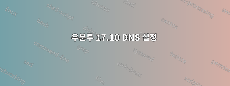 우분투 17.10 DNS 설정