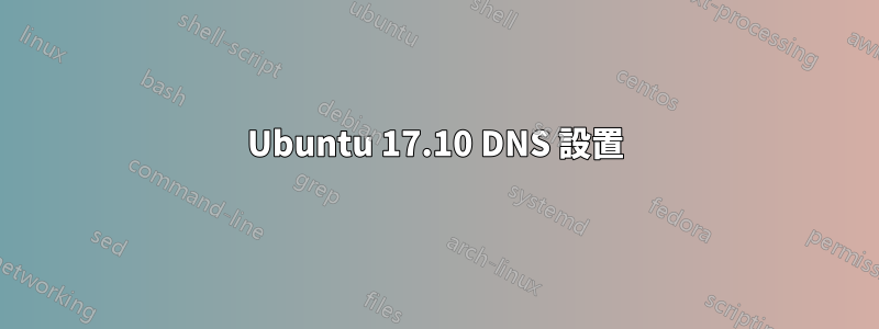 Ubuntu 17.10 DNS 設置