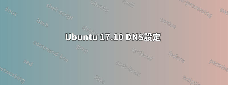 Ubuntu 17.10 DNS設定