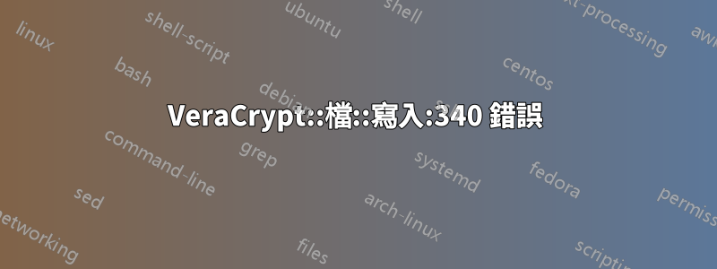 VeraCrypt::檔::寫入:340 錯誤