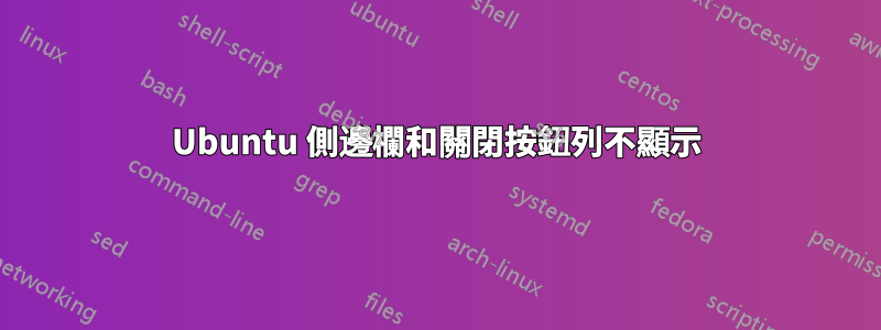 Ubuntu 側邊欄和關閉按鈕列不顯示