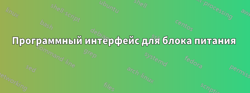 Программный интерфейс для блока питания