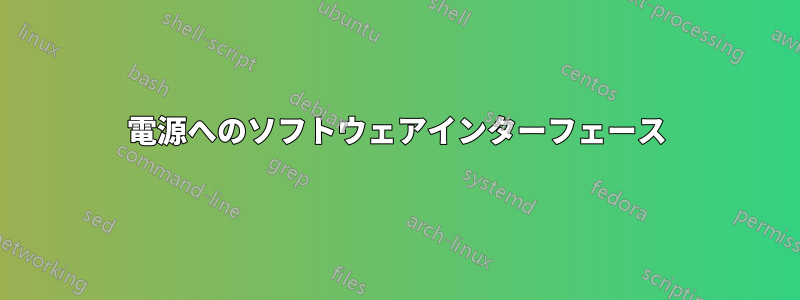 電源へのソフトウェアインターフェース