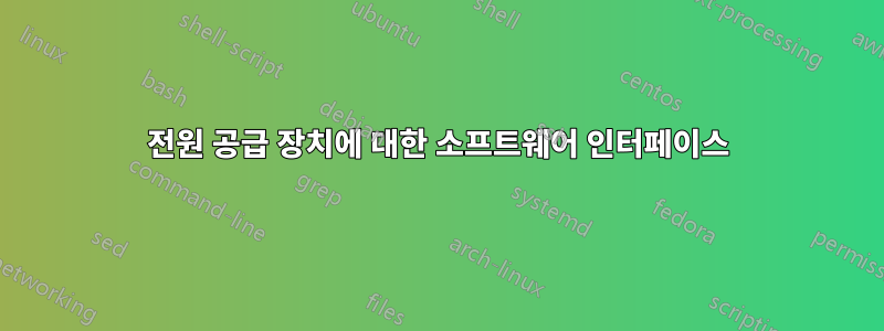 전원 공급 장치에 대한 소프트웨어 인터페이스