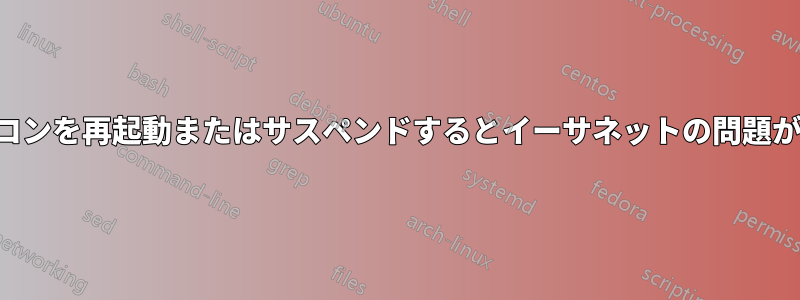 ノートパソコンを再起動またはサスペンドするとイーサネットの問題が解消される