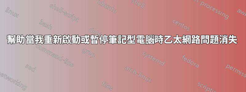 幫助當我重新啟動或暫停筆記型電腦時乙太網路問題消失