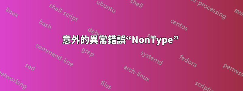 意外的異常錯誤“NonType”