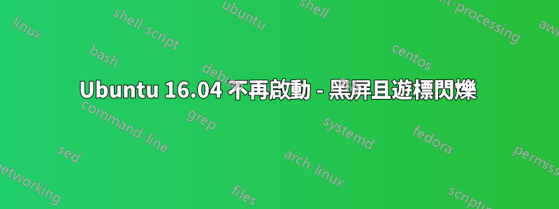 Ubuntu 16.04 不再啟動 - 黑屏且遊標閃爍