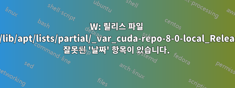 W: 릴리스 파일 /var/lib/apt/lists/partial/_var_cuda-repo-8-0-local_Release에 잘못된 '날짜' 항목이 있습니다.