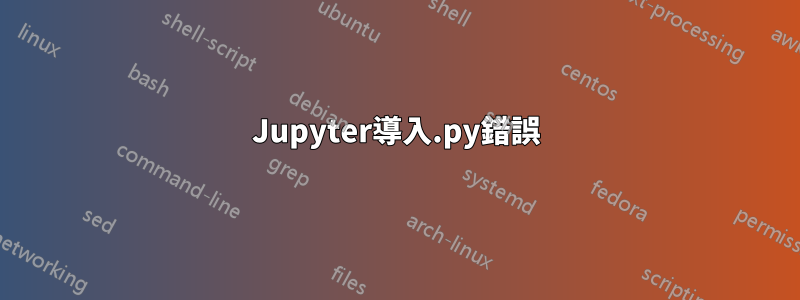 Jupyter導入.py錯誤