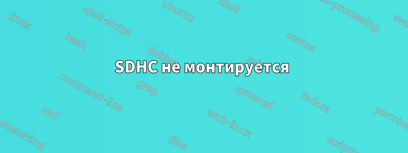 SDHC не монтируется