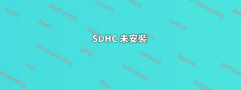 SDHC 未安裝