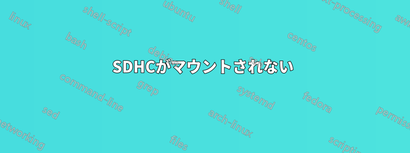 SDHCがマウントされない