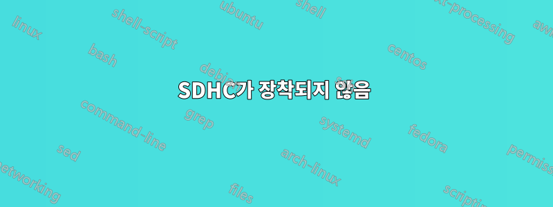 SDHC가 장착되지 않음