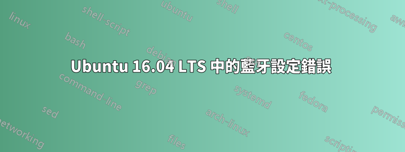 Ubuntu 16.04 LTS 中的藍牙設定錯誤