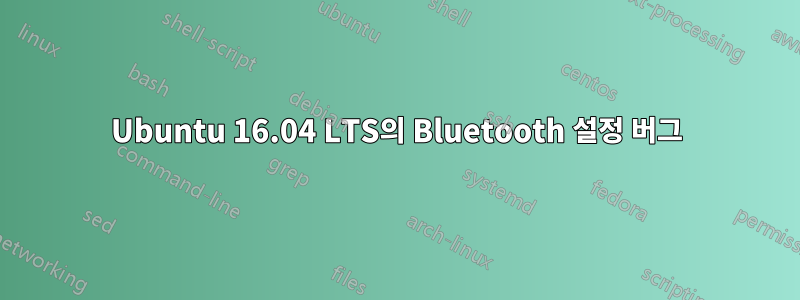 Ubuntu 16.04 LTS의 Bluetooth 설정 버그