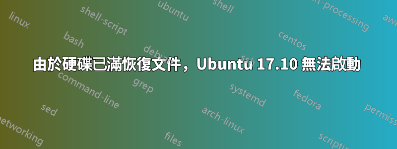 由於硬碟已滿恢復文件，Ubuntu 17.10 無法啟動