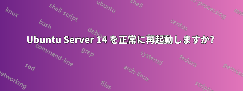 Ubuntu Server 14 を正常に再起動しますか?