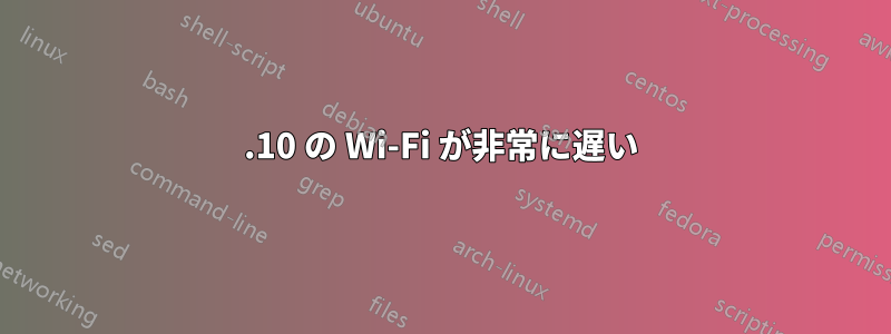 17.10 の Wi-Fi が非常に遅い