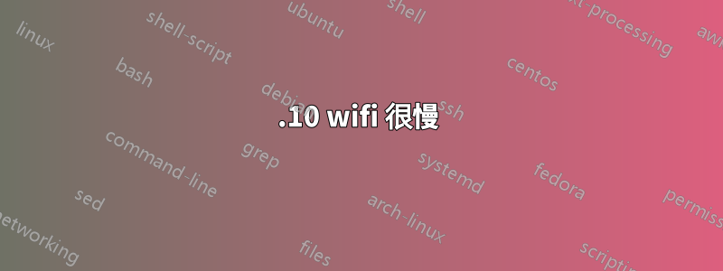 17.10 wifi 很慢