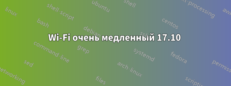 Wi-Fi очень медленный 17.10