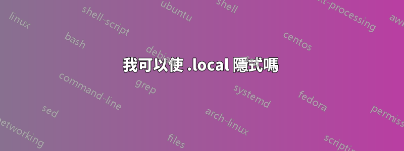 我可以使 .local 隱式嗎