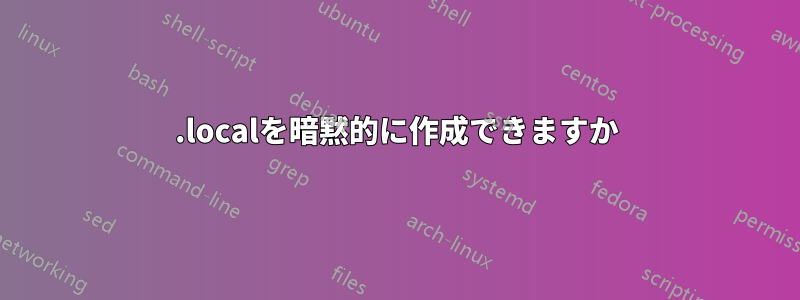 .localを暗黙的に作成できますか