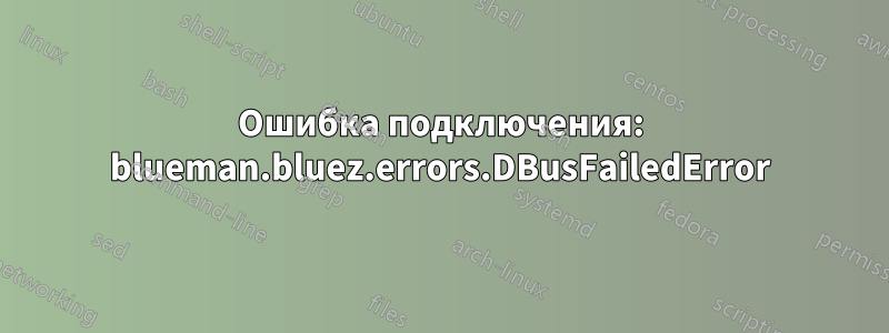 Ошибка подключения: blueman.bluez.errors.DBusFailedError