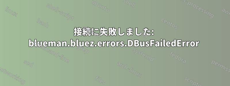 接続に失敗しました: blueman.bluez.errors.DBusFailedError